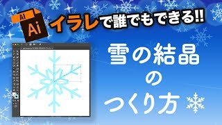 90秒で分かるIllustratorで雪の結晶をつくるチュートリアル | スナックコース | ShareWis [シェアウィズ]