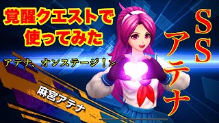 (KOFAS)覚醒クエで新アテナを使ってみた(KOF ALL STAR)