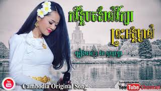 កង្កែបចង់រស់ក្បែរព្រះអង្គម្ចាស់ - ឱក សុគន្ធកញ្ញា