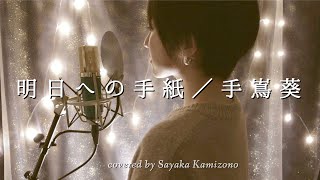 明日への手紙／手嶌葵（covered by 神園さやか）ドラマ「いつかこの恋を思い出してきっと泣いてしまう」主題歌【歌詞付き】