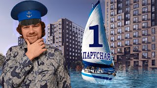 Обзор ЖК Парусная 1. Лучший проект Васильевского острова. Лучшие новостройки Санкт-Петербурга.