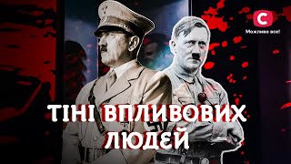 Таємні двійники світових політиків | У пошуках істини | Диктатори | Політика