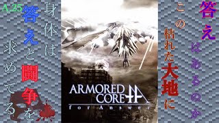 【PS3】答えはあるのか？この枯れた大地に【ARMORED CORE for Answer】A.25