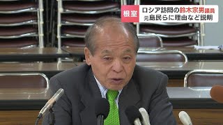 「厳しいときこそパイプは残さなくてはいけない」ロシア訪問の鈴木宗男参院議員が北方領土元島民に理由を説明　党は「除名」検討