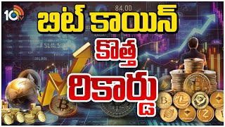 Special Focus on BIT Coin Price Hike | ట్రంప్ గెలుపుతో బిట్ కాయిన్‎కు అడ్డులేకుండా పోయిందా? | 10TV