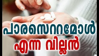 പാരസെറ്റമോൾ എന്ന വില്ലൻ # Paracetamol Side Effects # Health Tips Malayalam # Malayalam Health Tips