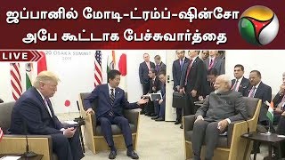 ஜப்பானில் மோடி-ட்ரம்ப்-ஷின்சோ அபே கூட்டாக பேச்சுவார்த்தை | Trump | Modi | Abe