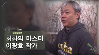 회화의 마스터 이광호 작가 [아틀리에 STORY 시즌2] 4회