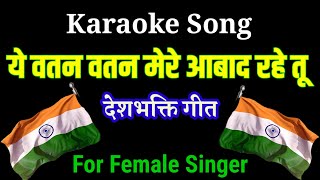 Ye Watan Watan Mere | Hindi Karaoke Song With Scrolling Lyrics | Sunidhi Chauhan | film Raazi