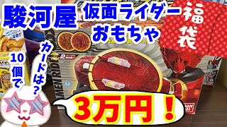 【駿河屋福袋】３万円の高額福袋開封！！仮面ライダーおもちゃ福袋１０個セット？　という謎の福袋を駿河屋札幌ノルベサ店さんで３００００円で購入！！　【福袋開封】