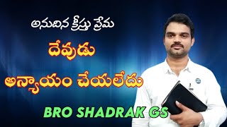 #అనుదిన_క్రీస్తు_ప్రేమ//#BroShadrakGS //దేవుడు అన్యాయం చేయలేదు..