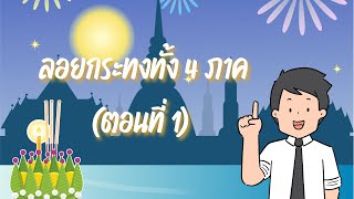 ลอยกระทงทั้ง 4 ภาค (ตอนที่ 1)