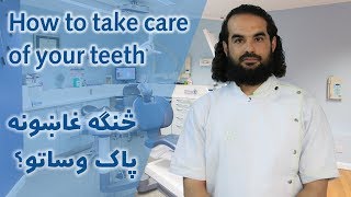 How to take care of your teeth | څنګه غاښونه پاک ساتلای شو؟