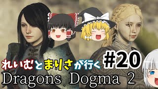 #20 れいむとまりさが行くDragons Dogma 2【ゆっくり実況】