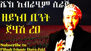 ዘይነብ ቢንት ጀህሽ (ረአ) | በ ሼህ ኢብራሂም ሲራጅ | Sheikh Ibrahim Siraj