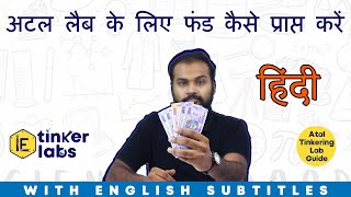How to receive Atal Tinkering Lab fund in PFMS? | Hindi | Grant for Atal | Infinite Engineers