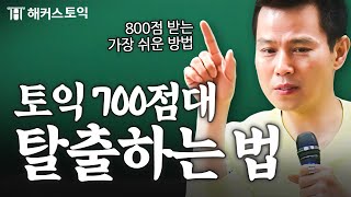 토익 독학 열심히 해도 점수 안 오르는 진짜 이유💥