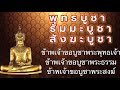 คาถามหาจักรพรรดิพร้อมคำแปล 21จบ เสียงดังฟังชัด เปลี่ยนร้ายกลายเป็นดี อ.แรนนี่แนะนำ