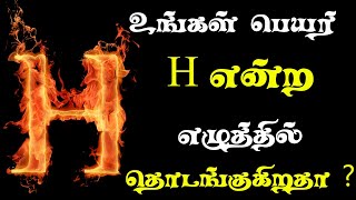 உங்கள் பெயர் H என்ற எழுத்தில் தொடங்குகிறதா இதை கட்டாயம் பாருங்கள் Name First Letter Astrology Tamil