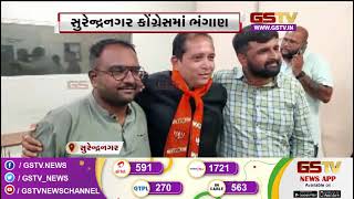 Gujarat Election 2022: સુરેન્દ્રનગર કોંગ્રેસમાં ભંગાણ | Gstv News