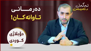 تا لەسەر ئەم ڕێگایە بیت تۆ چاکەکاریت!