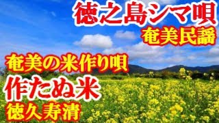 作たぬ米　徳久寿清　奄美民謡　徳之島シマ唄　amami【字幕】