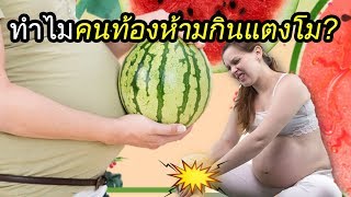 อาหารคนท้อง : ทำไมคนท้องห้ามกินแตงโม? | คนท้องห้ามกินอะไร | คนท้อง Everything