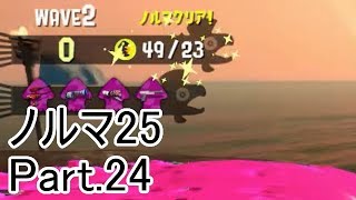 【Splatoon2】【サーモンラン】野良達人999勢のゆっくり実況ノルマ25動画集Part.24！