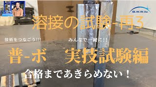 B.W.W.tube　溶接の試験ー再3（参考動画）普通ボイラー溶接士実技試験の準備