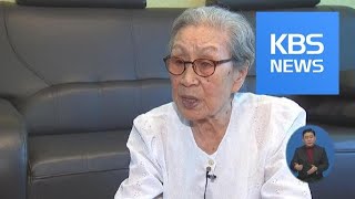 ‘피해자에서 여성 인권 운동가로’…고 김복동 할머니의 삶 / KBS뉴스(News)