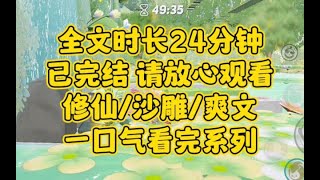 【完结文】修仙沙雕爽文，果真是修真界之大，无奇不有..