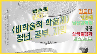 [백수로 산다] 16회 - 비학술적 학술제, 발표 편