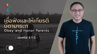 เชื่อฟังและให้เกียรติบิดามารดา - ศาสนาจารย์ศรัณย์ ลีฬหเกรียงไกร | Nexus Thonburi