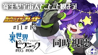 【同時視聴】仮面ライダー剣（ブレイド）11話12話+裏世界ピクニック05話06話　完全初見！【寄生型宇宙人Vtuberとことこ】 #仮面ライダー剣 #特撮同時視聴 #裏世界ピクニック