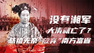 大清灭亡史（二）：慈禧难撼湘军势力，满汉战略相持埋下割据隐患【卢克文工作室】