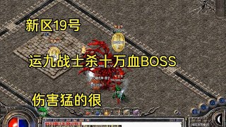 热血传奇：新区19号，运九战士杀十万血大BOSS，伤害猛的很