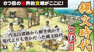 【歴史】縄文時代とは・・・【日本の文化】