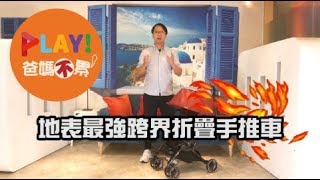 Play! 爸媽不累#5 I CFS新車開箱