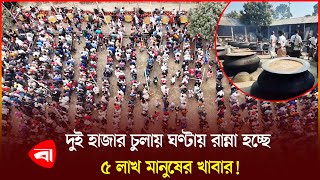 দুই হাজার চুলায় লাখো ভক্তের জন্য রান্না হচ্ছে খাবার! | News | Faridpur | Protidiner Bangaldesh