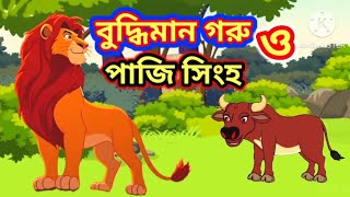 বুদ্ধিমান  গরু ও পাজি সিংহ | CHALAK GORU O BUKA SHINGHO | BANGLA CARTOON STORY | LION CARTOONS |