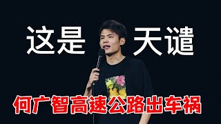 何广智高速公路出车祸，被人暗算，得到太多遭天谴了！| 脱口秀大会5 ROCK\u0026ROAST5