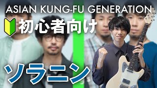 初心者でも絶対弾ける曲！ソラニンのギターを１曲通して弾いてみよう！