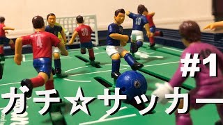 ガチ☆サッカー  3分前後半でガチ試合！#1