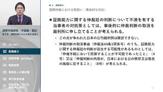 国際仲裁研修中級編・書証第2回