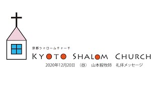 2020年12月20日（昼）山本毅牧師/京都シャロームチャーチ礼拝メッセージ