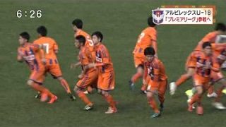 20151213 新潟アルビレックスＵ-18　ｖｓ　徳島市立高校