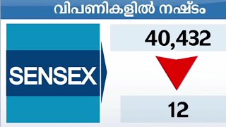 ഓഹരി വിപണികള്‍ നഷ്ടത്തില്‍ വ്യാപാരം തുടങ്ങി  | Share Market