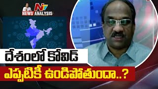 దేశంలో కోవిడ్ ఎప్పటికీ ఉండిపోతుందా..? | Prof K Nageshwar Analysis on Covid in India | NTV