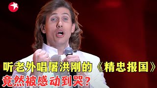 这才叫文化输出，美国小伙唱《精忠报国》：堂堂中国要让四方来贺，感觉特带劲，开口就中文十级！#唱响中华 Clip #外国人 #歌曲 #外国人翻唱