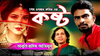 হৃদয়স্পর্শী কবিতা: কষ্ট || কবি: শেখ ওসমান কবির || রাহিম আজিমুল | Kobita: Kosto | Sheikh Osman Kobir